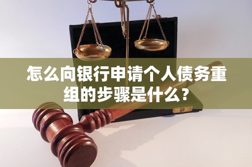 东昌怎么向银行申请个人债务重组的步骤是什么？